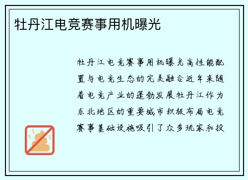 牡丹江电竞赛事用机曝光