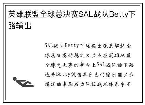 英雄联盟全球总决赛SAL战队Betty下路输出