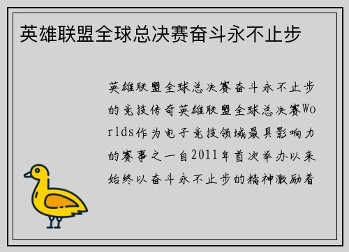 英雄联盟全球总决赛奋斗永不止步