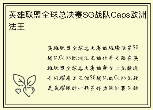 英雄联盟全球总决赛SG战队Caps欧洲法王