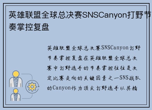 英雄联盟全球总决赛SNSCanyon打野节奏掌控复盘
