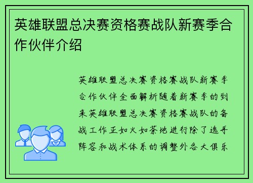 英雄联盟总决赛资格赛战队新赛季合作伙伴介绍