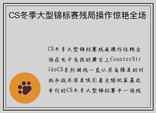 CS冬季大型锦标赛残局操作惊艳全场