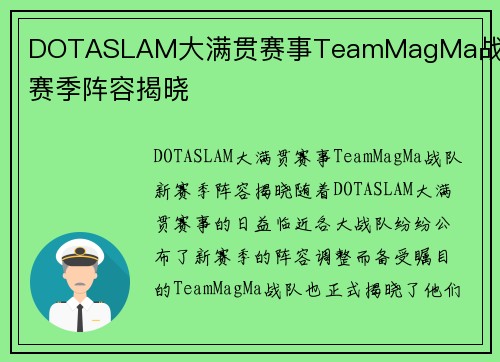 DOTASLAM大满贯赛事TeamMagMa战队新赛季阵容揭晓