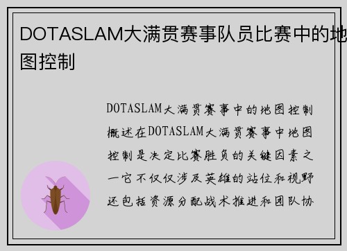 DOTASLAM大满贯赛事队员比赛中的地图控制