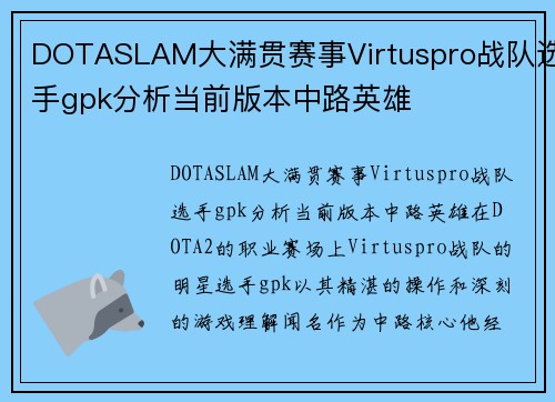 DOTASLAM大满贯赛事Virtuspro战队选手gpk分析当前版本中路英雄
