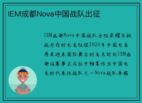 IEM成都Nova中国战队出征