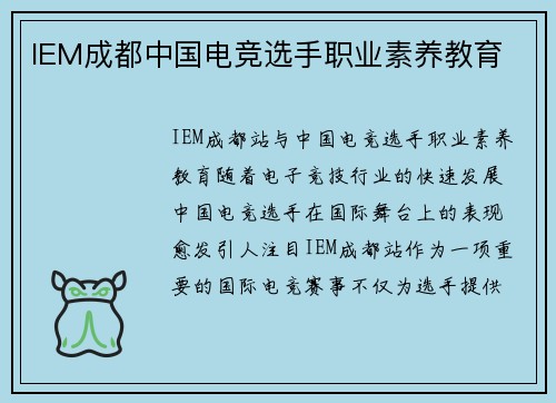 IEM成都中国电竞选手职业素养教育