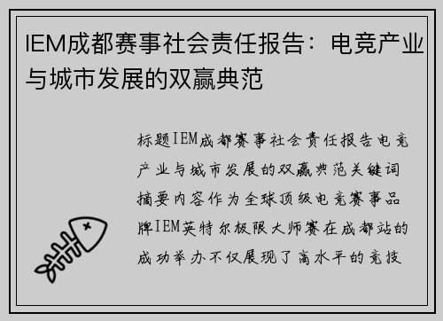 IEM成都赛事社会责任报告：电竞产业与城市发展的双赢典范