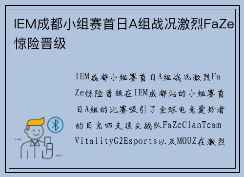 IEM成都小组赛首日A组战况激烈FaZe惊险晋级