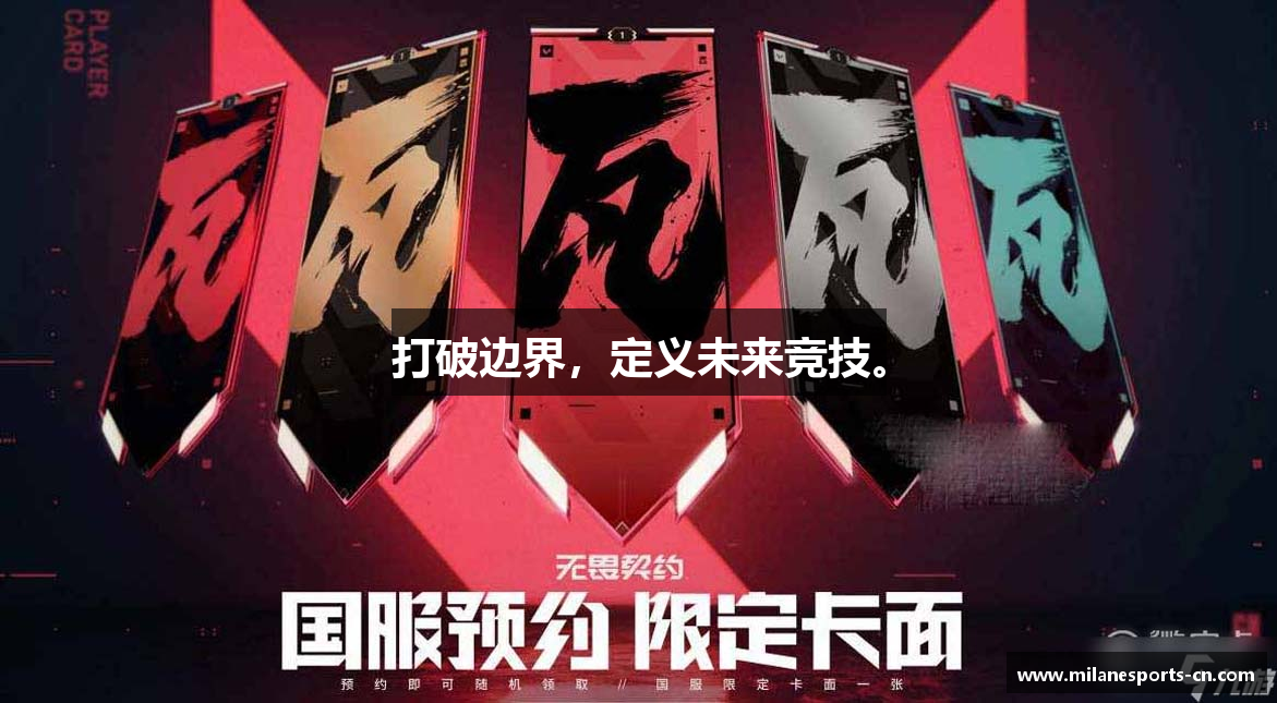 打破边界，定义未来竞技。